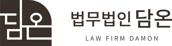 법무법인 담온 LAW FIRM DAMON